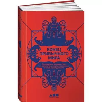 Конец привычного мира. Путеводитель журнала «Нож» по новой этике, новым отношениям и новой справедливости. Коэн Т.