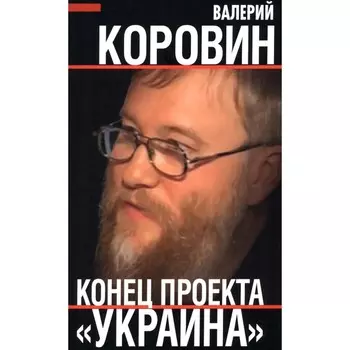 Конец проекта «Украина». Коровин В.М.