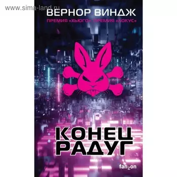 Конец радуг. Виндж В.