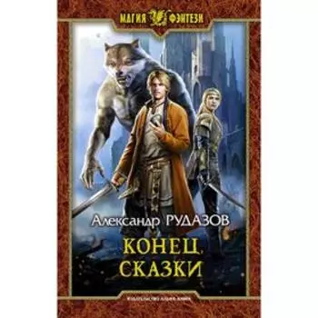 Конец сказки. Рудазов Александр Валентинович