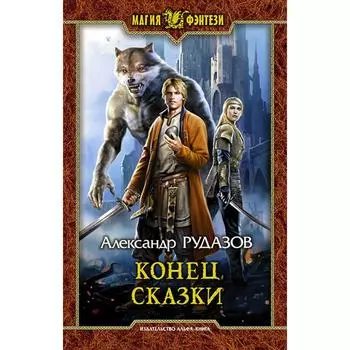 Конец сказки. Рудазов Александр Валентинович