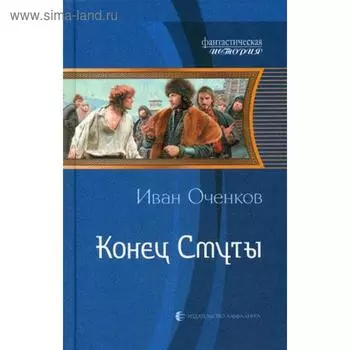 Конец Смуты: фант.роман. Оченков И. В.