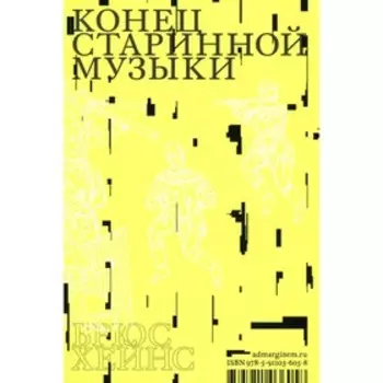 Конец старинной музыки. Хейнс Б