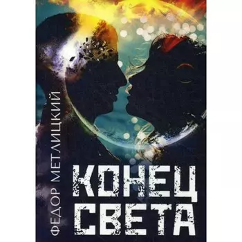 Конец света. Метлицкий Ф.