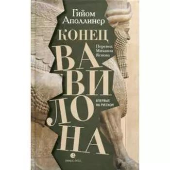 Конец Вавилона. Гийом Аполлинер