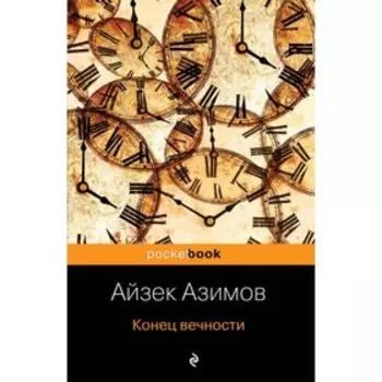 Конец вечности. Азимов А.