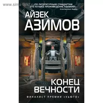 Конец вечности. Азимов А.