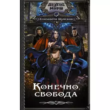 Конечно, свобода. Шумская Е.