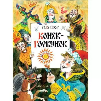 Конек-Горбунок. Ершов П.П.