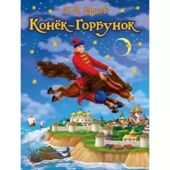 Конек-горбунок. Ершов П. П.