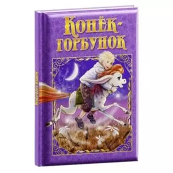 Конек-Горбунок. Ершов П.П.