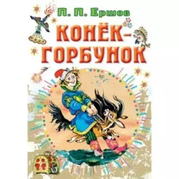 Конек-горбунок. Ершов П.П.