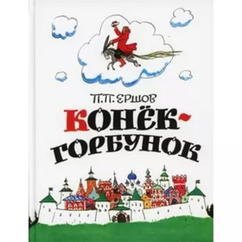 Конек-горбунок. Ершов П.П.