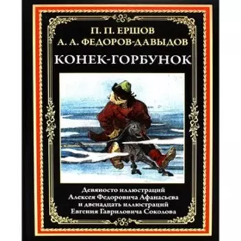 Конек-Горбунок. Ершов П.П., Федоров-Давыдов А.А.