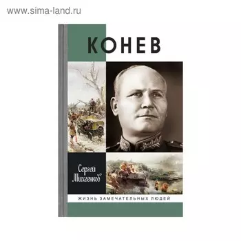 Конев (Солдатский маршал). Михеенков С.Е.