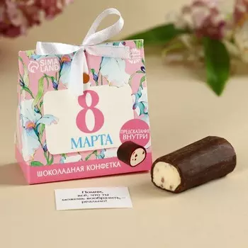 Конфета шоколадная «8 Марта», с предсказанием, 20 г