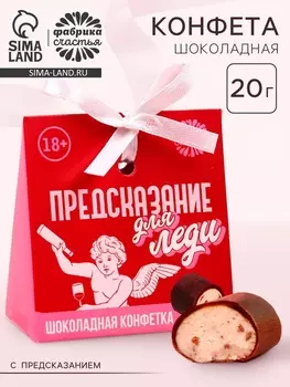 Конфета шоколадная «Предсказание для леди» с предсказанием, 20 г.