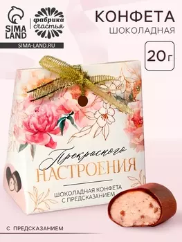 Конфета шоколадная с предсказанием «Прекрасного настроения»
