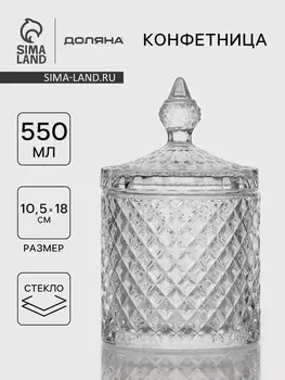 Конфетница Доляна «Рапунцель», 550 мл, 10.510.518 см, стекло, прозрачная