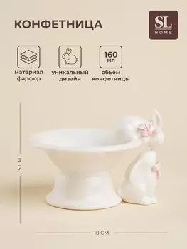 Конфетница SL Home «Лесные кролики», 160 мл, 181513 см, фарфор, белая