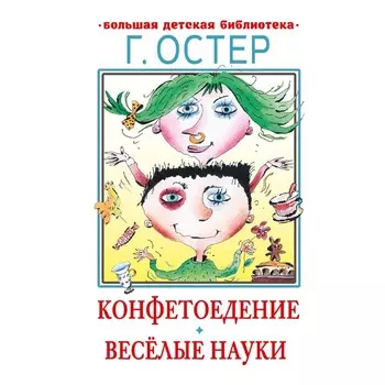 Конфетоедение. Веселые науки Остер Г.Б.