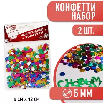 Новогодние конфетти «С Новым Годом», набор 2 шт.