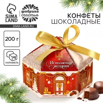 Конфеты на новый год шоколадные «Исполнения желаний», вкус: карамель, 200 г.