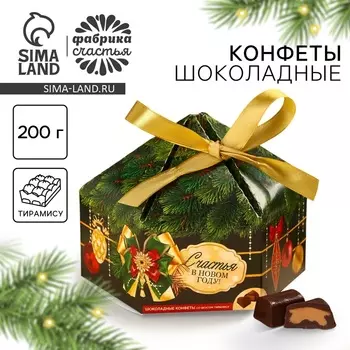 Конфеты на новый год шоколадные «Счастья в Новом году», вкус: тирамису, 200 г.