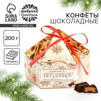 Конфеты на новый год шоколадные в коробке «Тёплых праздников», 200 г
