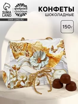 Конфеты подарочные шоколадные «Белое золото», 150 г