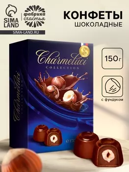 Конфеты подарочные шоколадные с фундуком, 150 г