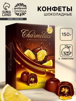 Конфеты подарочные шоколадные с лимоном, 150 г