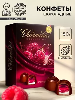 Конфеты подарочные шоколадные с малиной, 150 г