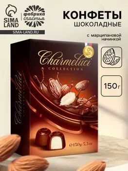 Конфеты подарочные шоколадные с марципановой начинкой, 150 г