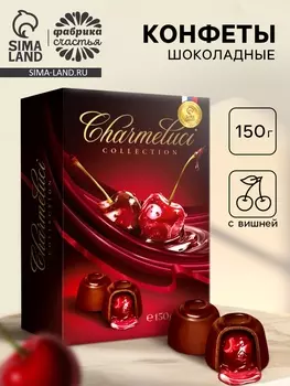 Конфеты подарочные шоколадные с вишней, 150 г