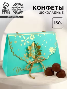 Конфеты подарочные шоколадные «Тифани», 150 г