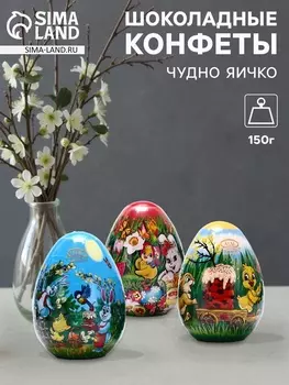 Конфеты шоколадные «Чудно яичко», 150 г