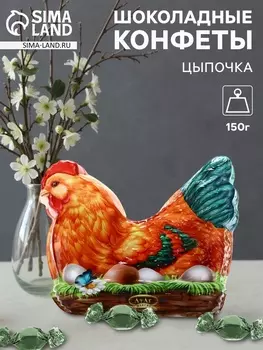 Конфеты шоколадные «Цыпочка», 150 г