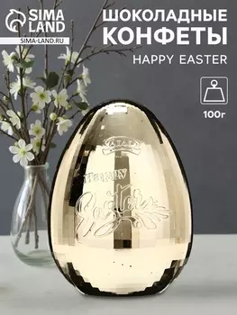 Конфеты шоколадные в яйце HAPPY EASTER, 100 г