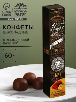 Конфеты шоколадные «Клуб настоящих мужчин», с апельсиновой начинкой, 60 г.