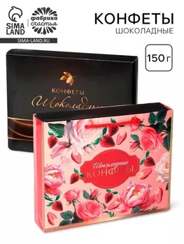 Конфеты подарочные шоколадные «Клубника», 150 г