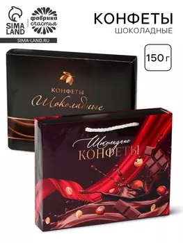 Конфеты подарочные шоколадные «Шоколад», 150 г