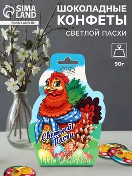 Конфеты шоколадные «Светлой пасхи», 90 г