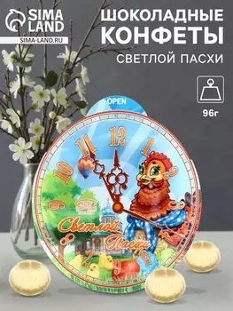 Конфеты шоколадные «Светлой пасхи», 96 г