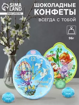 Конфеты шоколадные «Всегда с тобой», 96 г