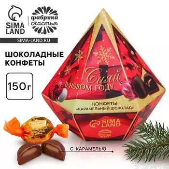 Конфеты «Сияй в новом году» в коробке бриллианте с предсказанием, 150 г.