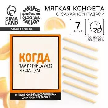 Конфеты сладкие палочки «Когда пятница» в конверте, 7 г.