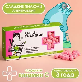 Конфеты драже - таблетки «Анти-транжир»: 100 гр.