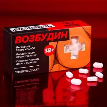 Конфеты-таблетки "Возбудин", 100 г. (18+)