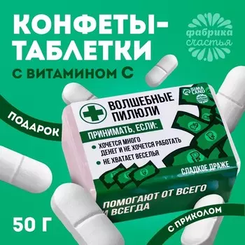 Конфеты-таблетки в таблетнице «Волшебные пилюли», 50 г.